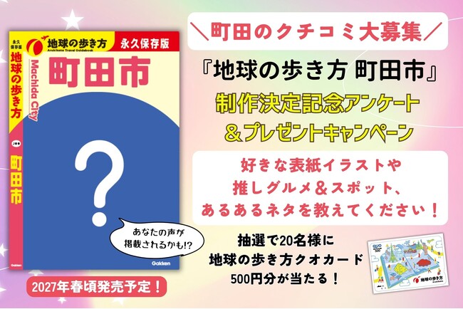 『地球の歩き方 町田市』が2027年春に発行決定！　町田市の魅力を伝える1冊にすべくアンケート募集中！　あなたの声が反映されるかも!?
