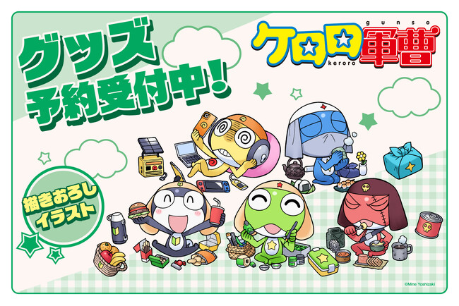 「ケロロ軍曹」吉崎観音による新規描きおろしイラストを使用した新商品が受注開始!!