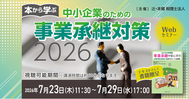 書籍『2026年度版 事業承継の安心手引』付き！Webセミナー「本から学ぶ 中小企業のための事業承継対策2026」開催