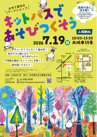 【大坊本行寺 × キットパス】歴史ある名刹がカラフルなアート空間に！300個の風鈴が響く境内で、夏休みワークショップ「キットパスであそびつくそう」7月19日（日）開催