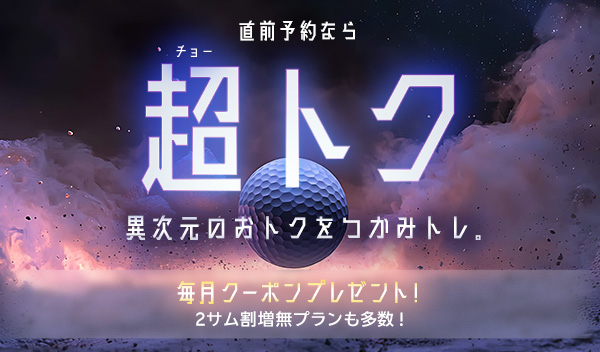 「楽天GORA」、毎月先着5,000名に1,000円クーポンを配布する「直前予約なら『超トク』」キャンペーンを開始