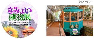 - 六甲ケーブルの夏休み特別企画 -お子様に人気の「きみょい植物展」が六甲ケーブルに登場ヘッドマーク掲出と缶バッジプレゼントを実施！
