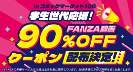 FANZA動画、「コミックマーケット108」に初出展!学生世代限定で90%OFFクーポンを3000枚配布 FANZA動画、「コミックマーケット108」に初出展!学生世代限定で90%OFFクーポンを3000枚配布
