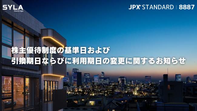 シーラHD、株主優待制度の基準日および引換期日ならびに利用期日の変更に関するお知らせ