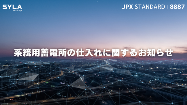 シーラHD、系統用蓄電所の仕入れに関するお知らせ