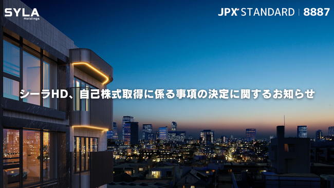 シーラHD、自己株式取得に係る事項の決定に関するお知らせ
