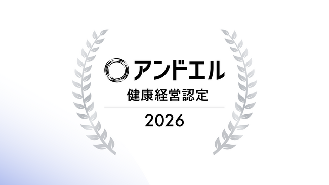 アンドエル、健康経営を実践する企業を称える独自の認定プログラム「アンドエル健康経営認定 2026」を開始