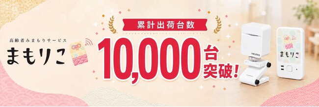 高齢者見守りサービス「まもりこ」、累計出荷台数10,000台を突破！～2021年8月の出荷開始から5年で達成。～