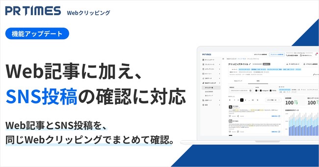 PR TIMES Webクリッピング、SNS投稿を取得できる機能へアップデート