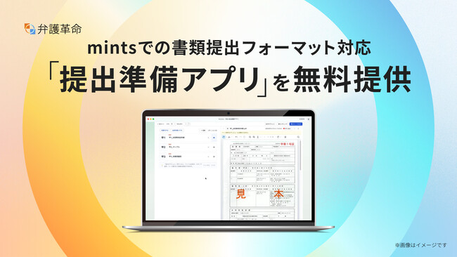 弁護士が開発したデジタル文書活用ツール『弁護革命』、mintsでの書類提出フォーマット対応の「提出準備アプリ」を無料提供