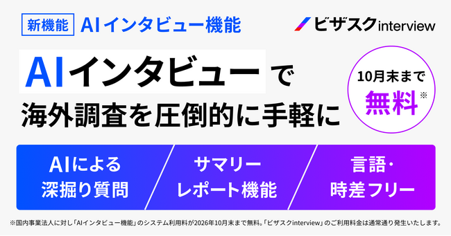 ビザスク、「AIインタビュー機能」の提供を開始