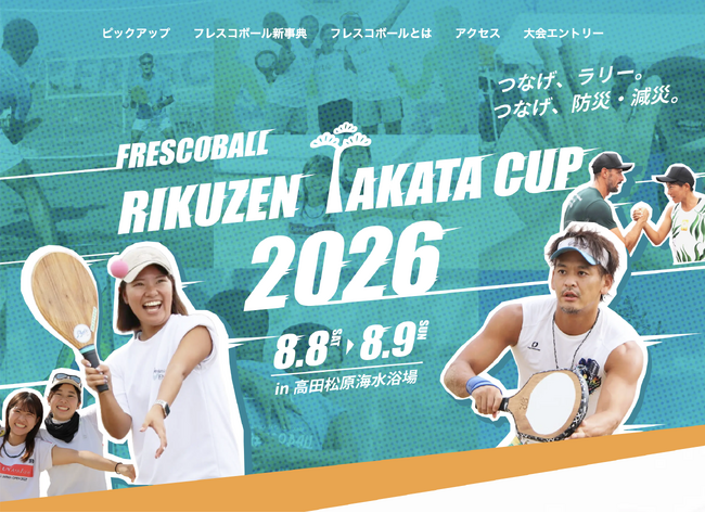 日本フレスコボール協会（JFBA）、8月8-9日に岩手県陸前高田市で開催する『フレスコボールリクゼンタカタカップ2026』スペシャルサイトを公開。高田松原のクズを枯らしているクズ問題を特集。