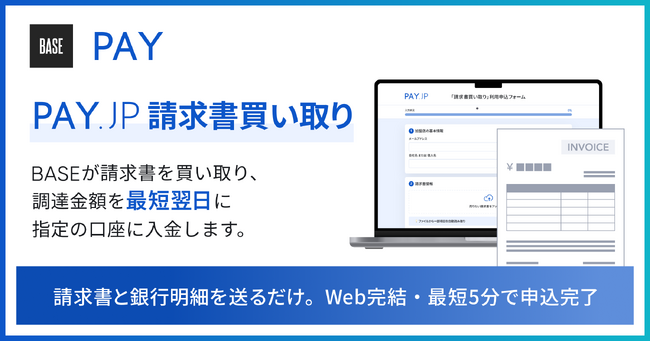 BASE、入金待ちの請求書を早期に資金化できる「PAY.JP 請求書買い取り」を「PAY.JP」加盟店向けに提供開始