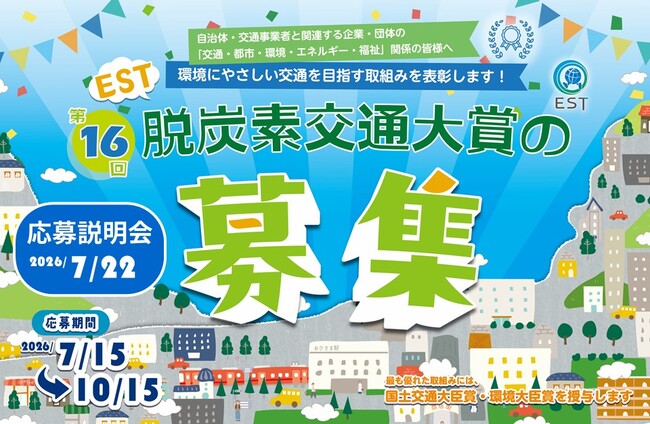 環境にやさしい交通を目指して取り組む団体を全国から募集　「第16回EST脱炭素交通大賞」応募受付開始