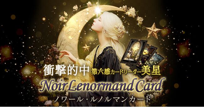 ゴシックの世界観で描くルノルマンカードの新体験!美星氏が監修する占いコンテンツの提供を開始
