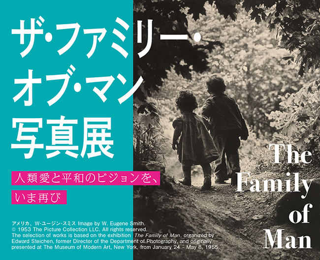 【日本橋高島屋】「ザ・ファミリー・オブ・マン写真展　人類愛と平和のビジョンを、いま再び」／ニューヨーク近代美術館（MoMA）で1955年に誕生した20世紀を代表する大規模な写真展が、現代に蘇る！