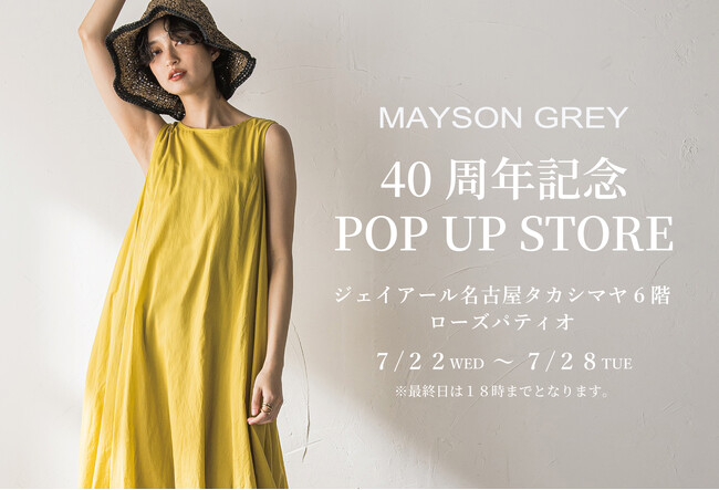 【MAYSON GREY(メイソングレイ)】2026年7月22日(水)よりジェイアール名古屋タカシマヤにて40周年記念POP UP STOREを開催