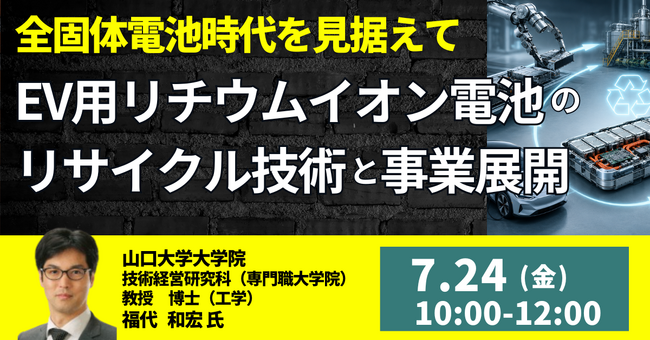 【JPIセミナー】「EV用リチウムイオン電池のリサイクル技術と事業展開 ～全固体電池時代を見据えて～」7月24日(金)開催