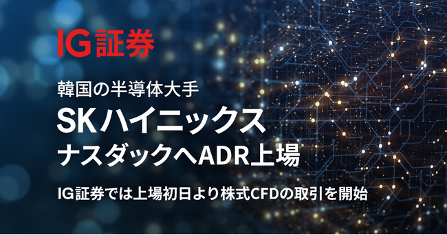 IG証券、SKハイニックス - ADR（SKHY）の株式CFD取引を提供開始 ― 韓国半導体大手への新たな投資機会