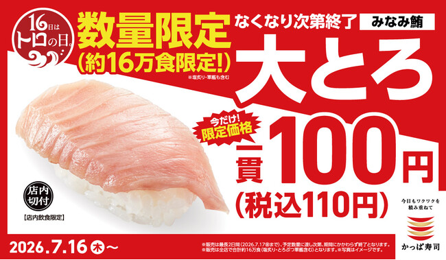 16日はトロの日！大とろが、一貫110円～！希少な「みなみ鮪 大とろ」を今だけ約16万皿限定入荷！なくなり次第終了で大盤振る舞い！