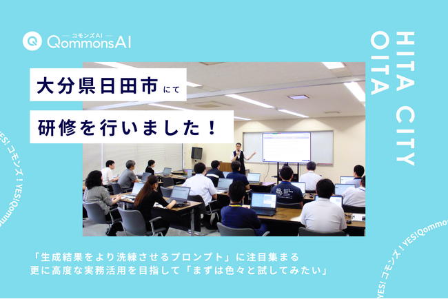 QommonsAI活用研修を大分県日田市（おおいたけんひたし）で実施 -公開研修には200名参加、「生成結果をより洗練させるプロンプト」に注目集まる
