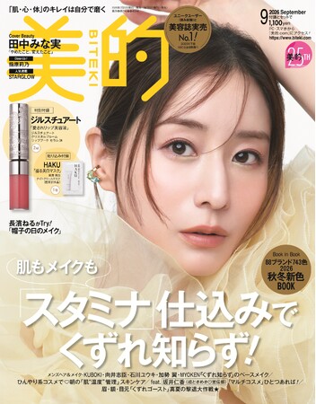 田中みな実　『美的』30代ラストカバーは多幸感に包まれて　「誰とも比べない人生を楽しんでいきたい」