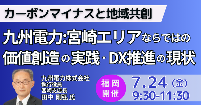 【JPIセミナー】九州電力(株)「宮崎エリアならではの価値創造の実践 及び ＤＸ推進の現状と今後の方向性」7月24日(金)＜福岡開催＞
