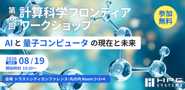 HPCシステムズ、AI・量子コンピュータをテーマに「第６回 計算科学フロンティアワークショップ～AIと量子コンピュータの現在と未来～」を開催