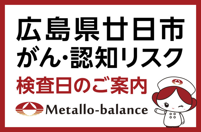 【広島県廿日市市】わずか6mLの採血でがん・認知（MCI：軽度認知障害）リスクを評価する「メタロ・バランス検査」、大野東クリニックにて8月からの予約受付を開始