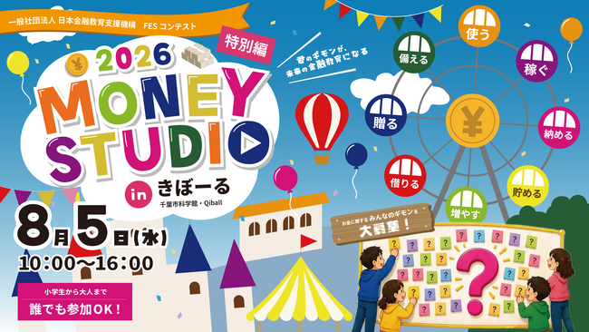 市民の「お金のギモン」が、中高生クリエイターの動画作品になる！金融教育×市民参加型アート「MONEY STUDIO in きぼーる」8月5日（水）千葉市で初開催