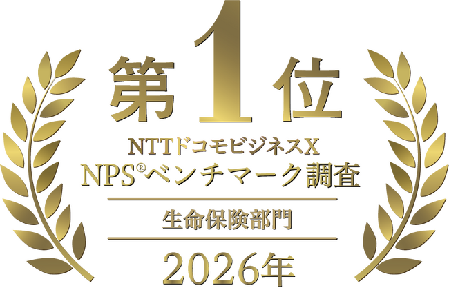 ソニー生命、NTTドコモビジネスX NPS(R)ベンチマーク調査2026「生命保険部門」2年連続で第1位を受賞