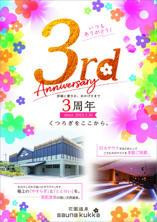 花園温泉サウナクッカ創業3周年記念!感謝を込めた周年イベントを7月26日より開催!!