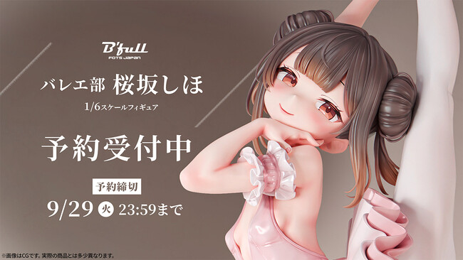 バレエ部の「桜坂しほ」がフィギュアで新登場！本日 7月15日(水)よりBfullオンラインショップにて予約開始！