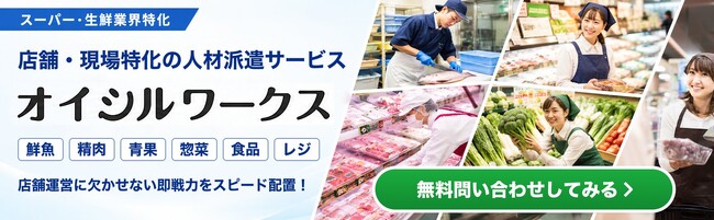 スーパー・生鮮業界特化の人材派遣サービス「オイシルワークス」提供開始。鮮魚・精肉・青果・惣菜・レジの経験者を最短7日で店舗に配置