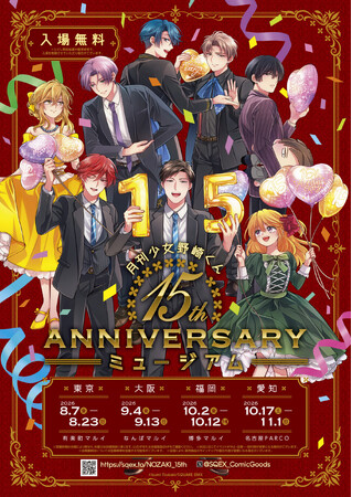 「月刊少女野崎くん」15周年記念ミュージアムイベントグッズ&特典情報公開!