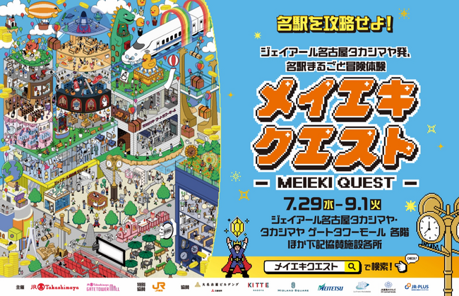 【JR東海】“名駅”エリア回遊体験イベント「メイエキクエスト」を開催します！