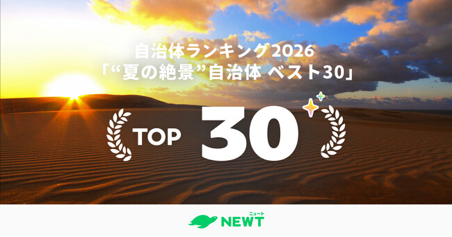 旅行アプリ『NEWT（ニュート）』全国1,741自治体から選出！今年行くべき夏の絶景自治体ランキング ベスト30