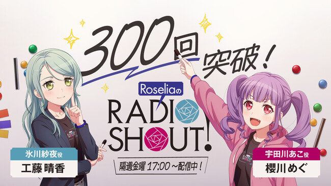 『RoseliaのRADIO SHOUT!』2026年9月 トークイベント開催決定!