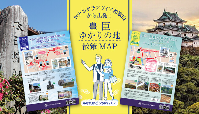 【ホテルグランヴィア和歌山】豊臣の歴史息づく和歌山を味わう　ホテルオリジナル「豊臣ゆかりの地 散策マップ」が完成 ～城下町の歴史を歩く特別な滞在へ～
