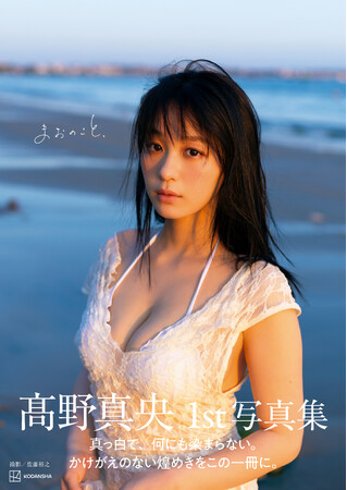 【圧倒的な表現力で魅せるグラビア界のニュースター ”高野真央”予約殺到中の1st写真集『まおのこと、』ついに表紙カットを解禁！】
