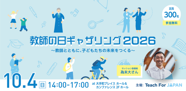 Teach For Japan、教育に関わる多様な人が集う「教師の日ギャザリング2026」を開催