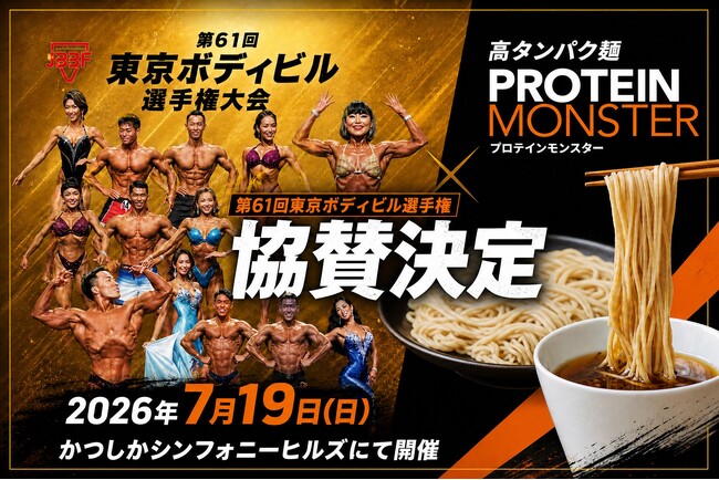高タンパク麺「プロテインモンスター」が、7/19(日)『東京ボディビル選手権』に出店！