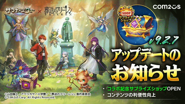 『サマナーズウォー: Sky Arena』、TVアニメ『葬送のフリーレン』コラボ記念サプライズショップがオープン！