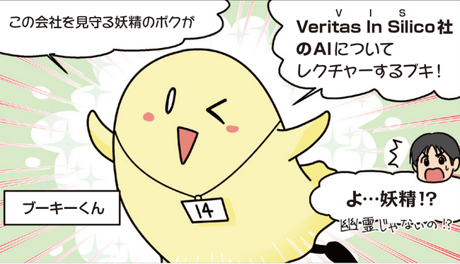 AI創薬ベンチャー Veritas In Silico、難解なAI創薬技術を親しみやすく解説する漫画冊子を公開 ― 企業ゆるキャラ “ブーキーくん” も同時発表！