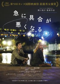【立教大学 現代心理学部設立20周年記念】映画 『急に具合が悪くなる』 の濱口竜介監督 ＆ 松田広子プロデューサーが登壇！7/25特別講演会「映画人との対話 VOL.3」 を開催
