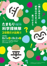 ～「好奇心のたまご」を見つけよう！～ 「たまもり科学探検隊 2026」開催 科学をさわって、記して、問いを持ち帰ろう