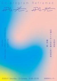 応募企画を再編した新企画、展覧会『Co-Program Reframed: 飛光、飛光』開催