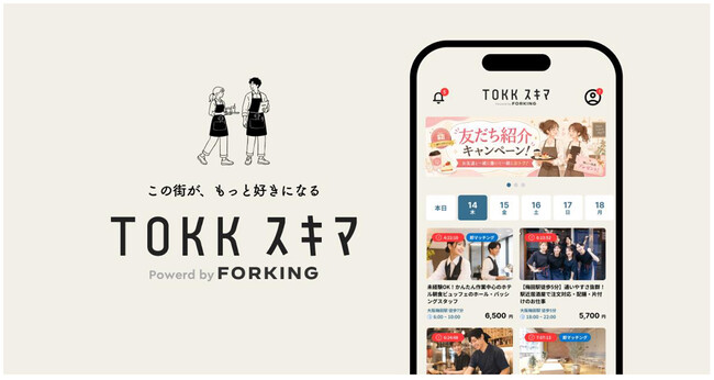 Forking社が提供する、阪急・阪神沿線を中心に飲食店の人手不足の解消と販促を両立する新しいスキマバイト「TOKKスキマ」、2026年8月下旬に提供開始