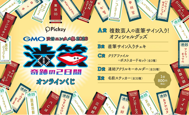 追加販売決定！『GMO渋谷エンタメ祭2026 JAME渋笑～奇跡の2日間』アーカイブ配信を記念し、豪華お笑い芸人のサイン入りグッズ等が当たるくじがぴあオンラインくじサービス「Pickzy」にて再販売！
