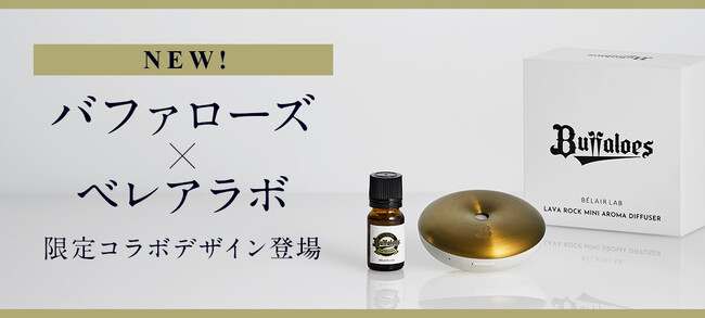 ロート製薬「BELAIR LAB」×オリックス・バファローズ コラボディフューザー数量限定発売！